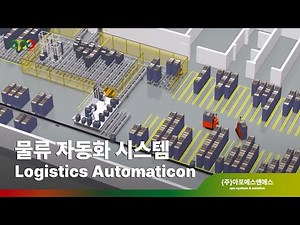 APOS&S 물류 자동화 시스템 소개 Logistics Automation