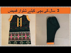 Latest Baby Girl Kameez Shalwar Cutting And Stitching | Baby shalwar kameez easy tutorial