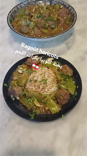 🇱🇧 Ragoût haricots verts avec boulettes de viande .يخنة اللوبيا بكرات اللحم 🇱🇧 الطريقة بالعربي في الاخير. #ragout #haricotvert #lebanon #lebanesefoodies #followers Tout le monde @super fans Bonjour, صباح الخير. Ce savoureux ragoût d'haricots est traditionnellement préparé avec la viande d'agneau. Aujourd'hui c'est boulettes! Plus rapide à et aussi goûteux!cuisiner ⭐️ Ma recette pour ~ 6 pers 500g viande hachée 700g haricots verts coupés en tronçons 1 oignon émincé 6 gousses d'ail la moitié é
