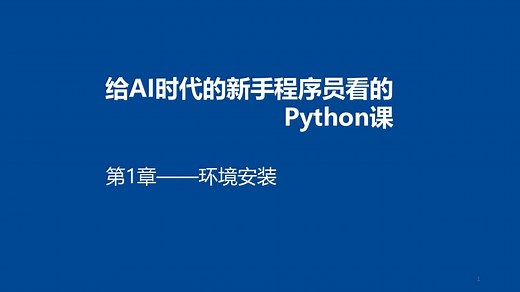 【AI时代的python编程课】1.1 使用UV安装python环境