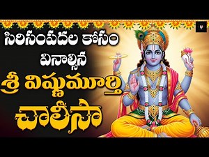 Sri Vishnu Chalisa | Lord Vishnu Devotional Song | Narayana Bhakti | Powerful Chalisa