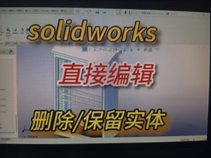solidworks--直接编辑-删除/保留实体