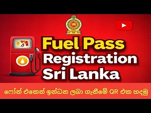ඉන්ධන ලබාගැනීමේ QR කේතය | Fuel Pass | QR Code | How to register National Fuel Pass 2026 | Vehicle