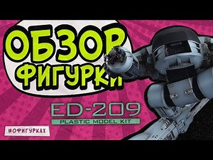 Model kit ED- 209 Good Smile Company Moderoid Unboxing
