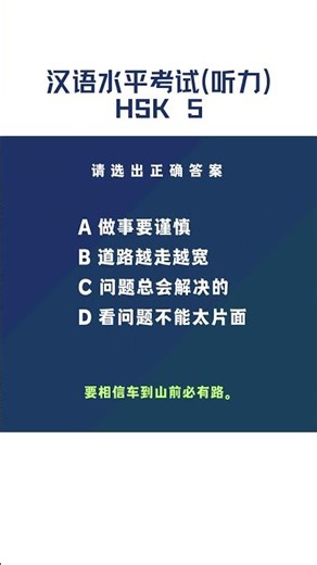 HSK 5 Listening Practice｜Mock Test｜Subtitles + Answers (130）