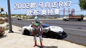 GTAMOD5整合版 真实画质 [欧布 奥特曼 人物] [2002款 马自达 RX7 周围灯 载具] 霓虹灯车