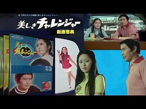 美しきチャレンジャー 1971 新藤恵美