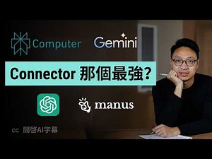 Perplexity computer vs Gemini vs Manus ：第三方工具整合能力大比拼！