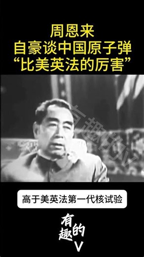 周恩来：中国原子弹比美英法德都厉害