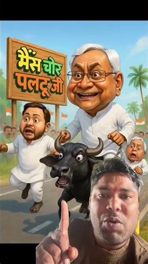 🔥लालू जी का भैंस चोरी | Nitish ji vs Lalu ji | funny video 🤣#funny #comedy #shorts #trending #vira