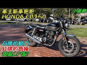 車主新車抱抱 HONDA CB350 白牌的動力 紅牌的路權 超高CP值?