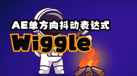 AE抖动wiggle表达式进阶用法，让元素沿着一个方向进行抖动