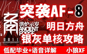 【小狼XF】《明日方舟》突袭AF-8 银灰单核攻略（赛雷娅非必须） 洪炉示岁