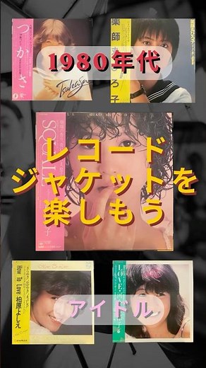 レコードジャケットを楽しもう