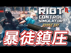 暴徒を鎮圧する＠デモ版【Riot Control Simulator: Rookie Day】
