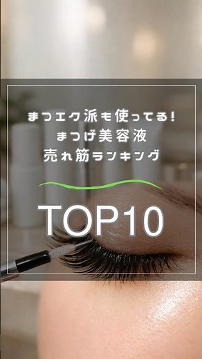 まつエク派も使ってる！まつげ美容液売れ筋ランキングTOP10