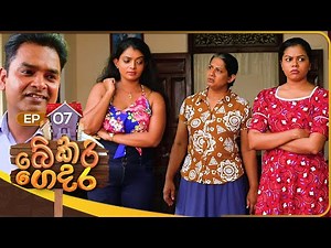 Bekari Gedara (බේකරි ගෙදර) | Episode 07 | 05th August 2023