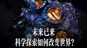 未来已来：科学探索将如何改变世界？