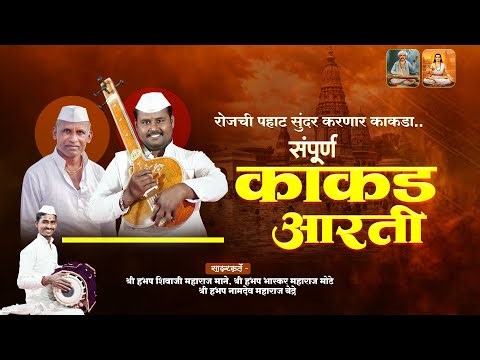 Sampurna kakda Aarti | kakda bhajan | संपूर्ण काकडा आरती | संपूर्ण काकड भजन
