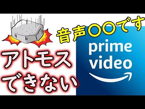 Amazonプライムビデオのアトモス対応作品が4Kテレビで再生できない人必見！