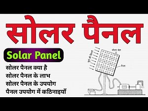 सोलर पैनल (Solar Panel) | सोलर पैनल या सौर सेल के लाभ, उपयोग | Solar Panel system in hindi