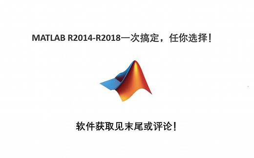 MATLAB R2014-R2018一次搞定，任你选择！不限速下载！