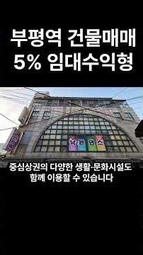 Building for Sale Near Bupyeong Station | 5% Yield Commercial Building #BupyeongBuildingSale #Bup...