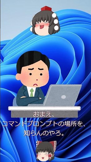 コマンドプロンプトはどこだあ～(Windows11) #shorts #コマンドプロンプト