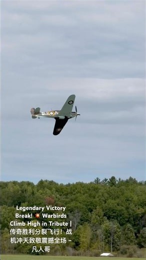 Legendary Victory Break! Warbirds Climb High in Tribute | 传奇胜利分裂飞行！战机冲天致敬震撼全场 – 凡人哥