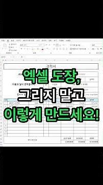 엑셀로 도장 만들고 삽입 간단한 방법!
