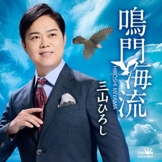 三山ひろし｜鳴門海流｜ 2026年の新曲｜#三山ひろし #カラオケ #歌手 #新曲 #卡拉ok #歌曲 #唱歌