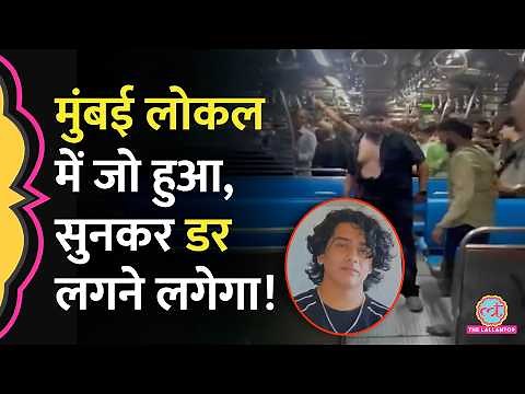 चाकू मारा, चलती ट्रेन से कूद गया…Mumbai Local Murder Case डरा देगा! Mayank Lohar को चाकू मारा