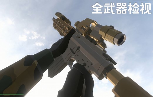 Ravenfield-[Project Extended Arms 模组]全武器检视