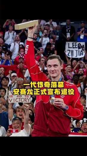 伤病终抵不过岁月，安赛龙正式官宣退役！ #安赛龙 #victoraxelsen #奥运冠军