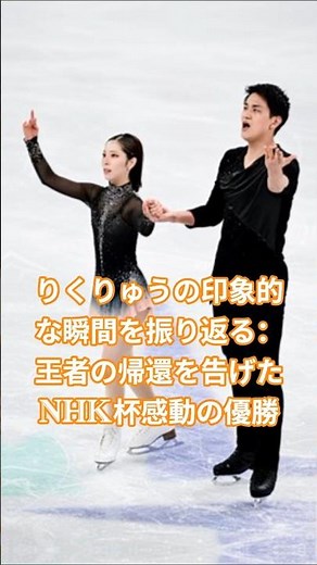 りくりゅうの印象的な瞬間を振り返る：王者の帰還を告げたNHK杯感動の優勝