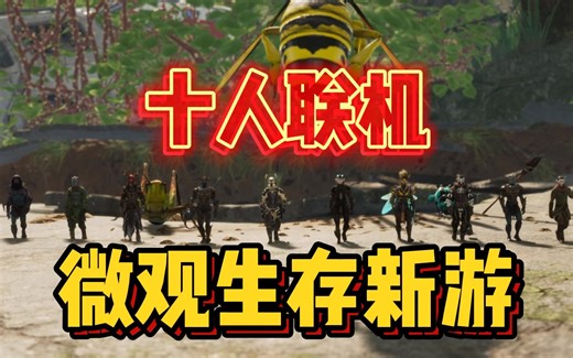 可以支持十人联机的微观开放世界生存建造冒险新游来了！Smalland丨小小世界
