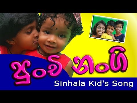 පුංචි නංගි | Sinhala lama songs collection | Lama Geetha Ekathuwa | සිංහල ළමා ගී | Madumi TV