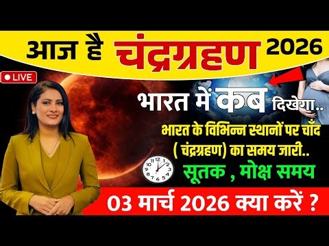 06 मार्च 2026,चंद्रग्रहण कितने बजे लगेगा, ग्रहण का समय, Lunar Eclipse 2026 date and time sutak kal