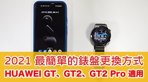 20210320 HUAWEI GT、GT2、GT2 Pro 最簡單的第三方錶盤更換教學 - 傳說中的挨踢部門