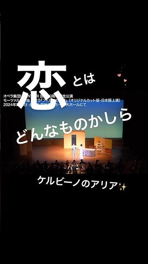 恋とはどんなものかしら 2024年2月4日『フィガロの結婚』 #オペラ #フィガロの結婚 #声楽 #合唱