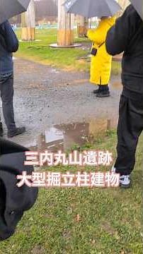 三内丸山遺跡 大型掘立柱建物 #三内丸山遺跡 #青森県 #縄文時代