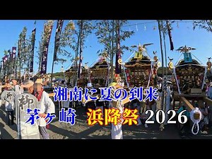 神奈川県無形民俗文化財【湘南ちがさき 浜降祭（はまおりさい）】２０２６