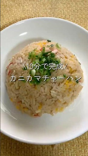 カニカマチャーハン