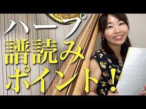 【解説】譜読みのコツ！ハープ 練習方法 初心者 具体的なやり方について