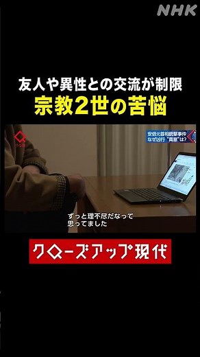 「理不尽だった」宗教2世の苦悩【クロ現】| NHK | #shorts