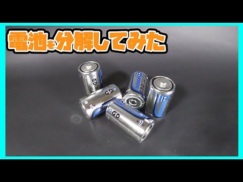 【マンガン電池】山下研究室#15 マンガン電池の分解の仕方【理科実験】