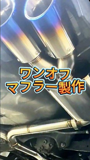 ワンオフマフラー製作！可変ﾊﾞﾙﾌﾞ付きﾏﾌﾗｰ製作､ﾘｱのみ製作､ﾌﾛﾝﾄから製作､ﾃｰﾙ製作､劣化のために製作し直し､などﾏﾌﾗｰのことなら何でもご相談ください🌈🫧#ワンオフマフラー #カスタム