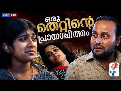 ഒരു തെറ്റിന്റെ പ്രായശ്ചിത്തം | Emotional Malayalam Short Film | Not Cliche But Cliche | EPI 81