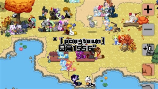 【ponytown】日常1556（mlp聚集地）