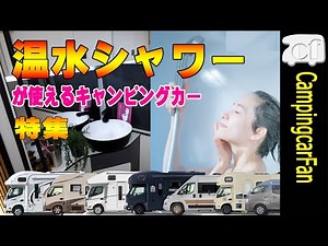 【特集】温水シャワーが使えるキャンピングカー特集